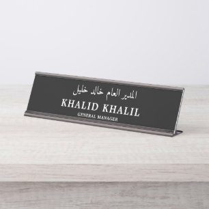 Customize Your English and Arabic Profession Desk Name Plate