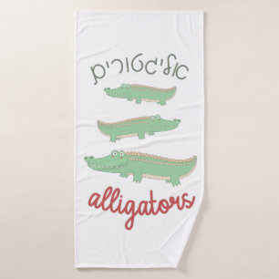 Cute Alligators with Hebrew for Jewish Children Bath Towel
