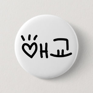 Cute Korean 애교 Aegyo   Hangul Language 2 Inch Round Button