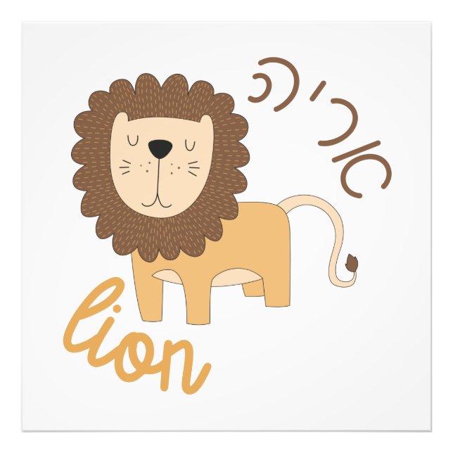 Cute Lion with Hebrew for Jewish Children Photo Print (Front)
