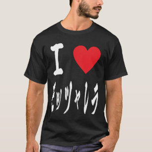 Cute Mozarella love in Japanese モッツァレラ チーズ T-Shirt