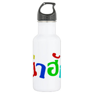 Cute ♦ Nahuk In Thai Isan Dialect Language ♦ 532 Ml Water Bottle