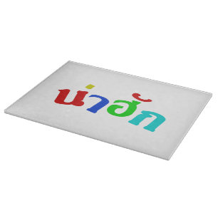 Cute ♦ Nahuk In Thai Isan Dialect Language ♦ Cutting Board