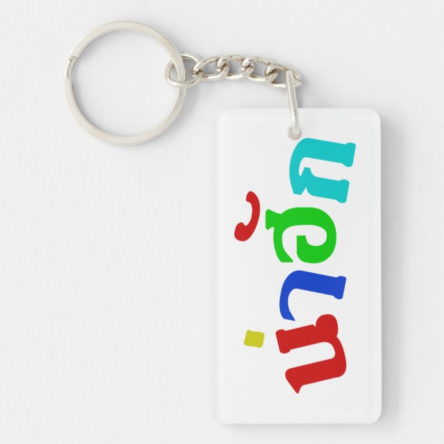 Cute ♦ Nahuk In Thai Isan Dialect Language ♦ Keychain (Front)