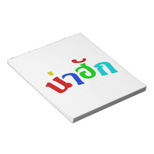 Cute ♦ Nahuk In Thai Isan Dialect Language ♦ Notepad
