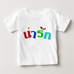 Cute ♦ Narak In Thai Language Script ♦ Baby T-Shirt