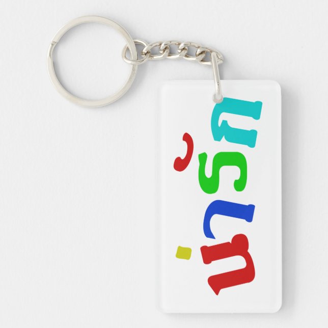 Cute ♦ Narak In Thai Language Script ♦ Keychain (Front)