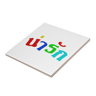 Cute ♦ Narak In Thai Language Script ♦ Tile