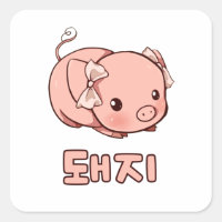Cute Pig in Korean