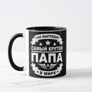 Cute Russian dad Kyrillian Russian Fathers Day Mug