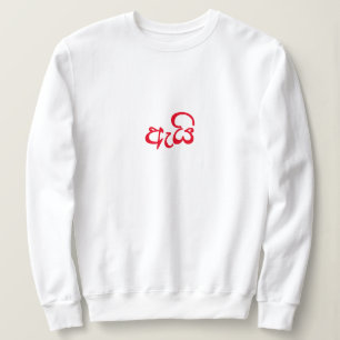 Cute Script Newlywed Valentine Gift for her Wifey Sweatshirt