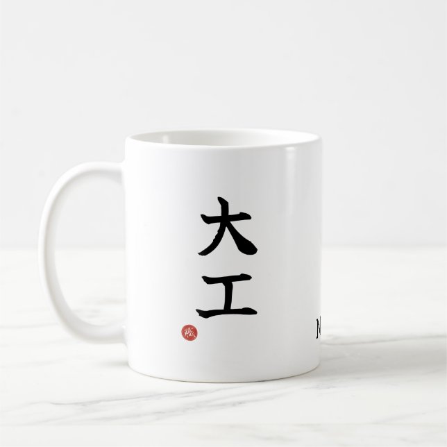 Daiku (Carpenter) Japanese Kanji Mug (Left)