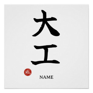 Daiku (Charpentier) Affiche Kanji Japonais