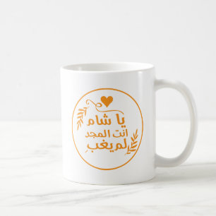 Damascus, Ya Shaam you are glorious Coffee Mug