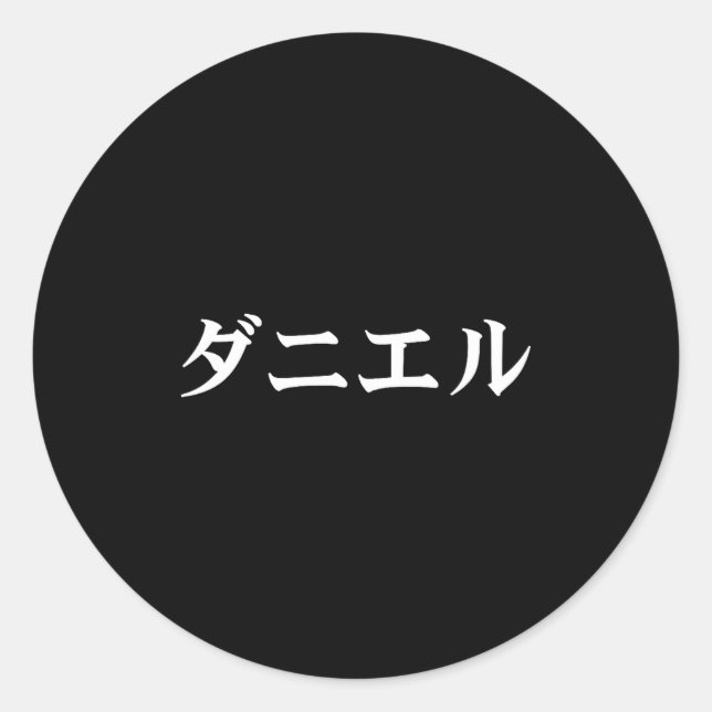 Daniel Name In Japanese Tee Japan Text In Katakana Classic Round Sticker (Front)