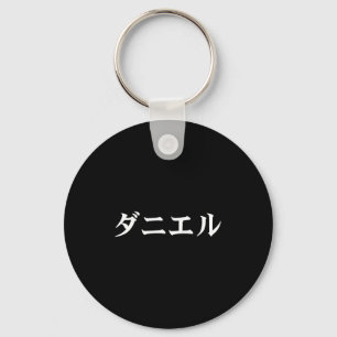 Daniel Name In Japanese Tee Japan Text In Katakana Keychain