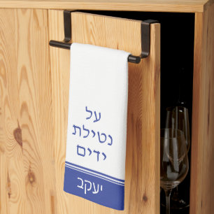 Dark Blue Jewish Al Netilat Yadayim Handwashing Kitchen Towel