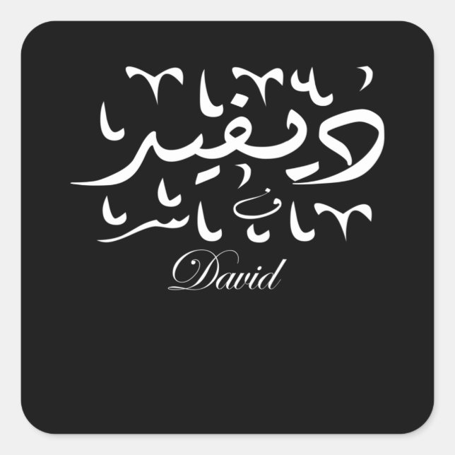 David Name in Arabic Square Sticker (Front)