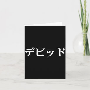 David Name In Japanese Tee Japan Text In Katakana Card