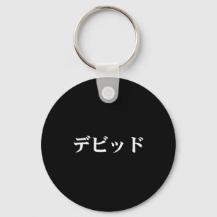 David Name In Japanese Tee Japan Text In Katakana Keychain