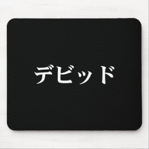 David Name In Japanese Tee Japan Text In Katakana Mouse Pad