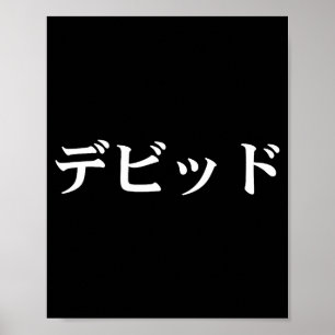 David Name In Japanese Tee Japan Text In Katakana  Poster
