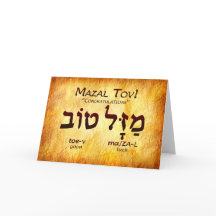 Mazal Tov (Félicitations) Carte Hébreu