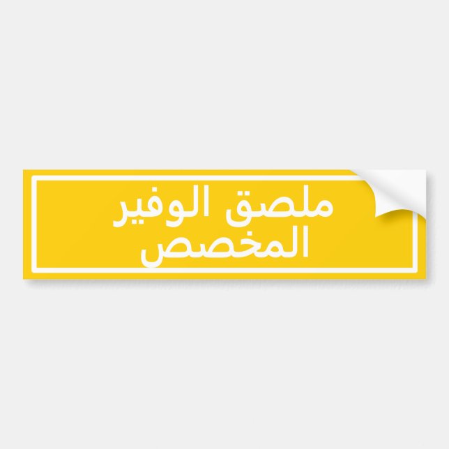 De Voiture Autocollant pare-chocs jaune en arabe personnalisé (Devant)
