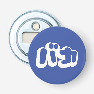 Décapsuleur BAKA バカ ~ Fou en écriture japonaise katakana