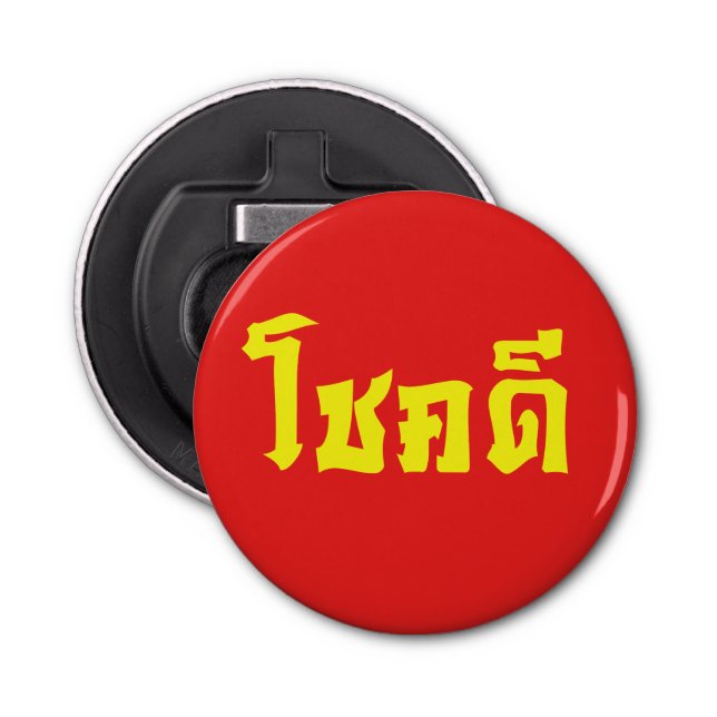 Décapsuleur Chok Dee ~ Good Luck in Thai Language Script (Devant)