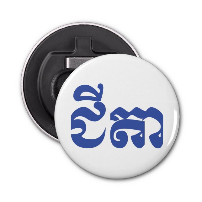 Décapsuleur Grand-père Khmer - Chitea / ជី តា - Cambodgien (Devant)