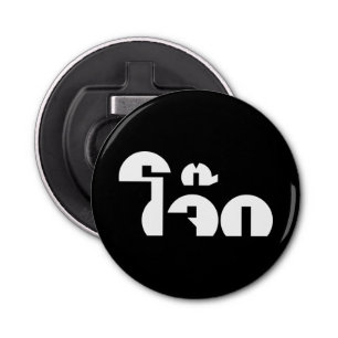 Décapsuleur Jok (Thai Rice Porridge / Congee) Pun Wordplay