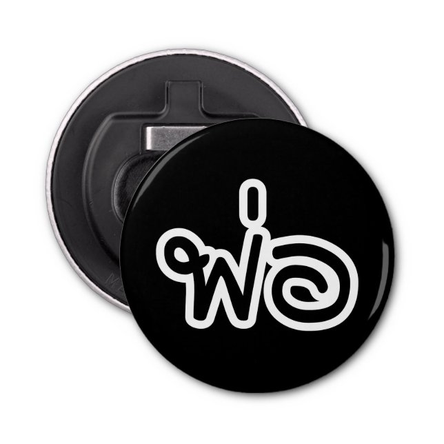 Décapsuleur Père thaï - พ่ อ / Phaw - Script en langue thaïe (Devant)