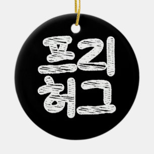 Décoration En Céramique CÂLINS GRATUITS 프리 허그 ~ Langue coréenne Hangul