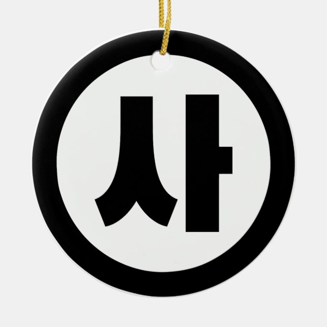 Décoration En Céramique Chine coréenne Numéro 4 Quatre 사 (Devant)