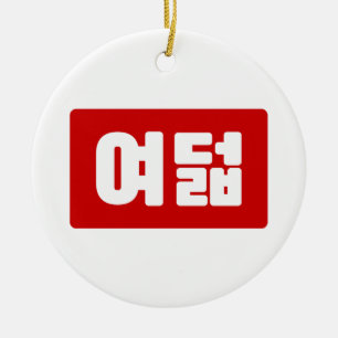 Décoration En Céramique Coréen Numéro 8 Huit 여 덟