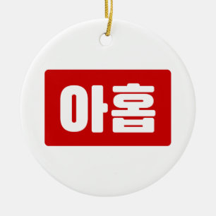 Décoration En Céramique Coréen Numéro 9 Neuf 아홉 【Ahop】 Hangul
