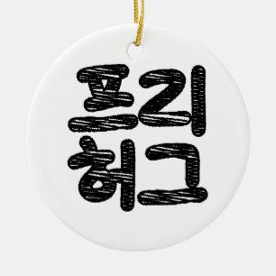 Décoration En Céramique HUGS LIBRES 프 리 허 그 ~ Hangul coréen