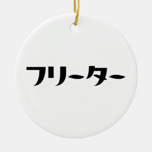 Décoration En Céramique Japonais Freeter // フ リ ー タ Nihongo Langue