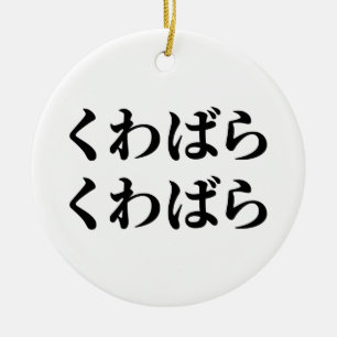Décoration En Céramique Kuwabara Kuwabara く わ ば ら く わ ら ば [ ]