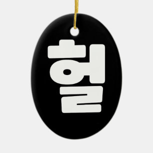 Décoration En Céramique OMG coréen / WTF Heol 헐 Texte Slang Hangul