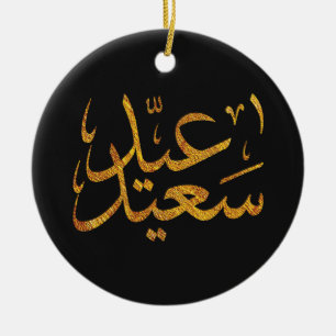 Décoration En Céramique Or d'Eid Saeed [Mubarak] avec l'arrière - plan