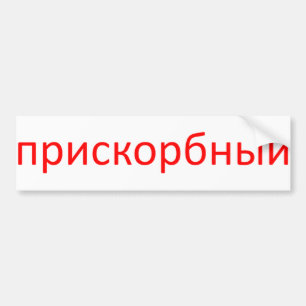 deplorable in russian (white background) bumper sticker