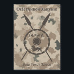 Desert Maccabee Shield And Spears - Russian<br><div class="desc">A military brown "subdued" style depiction of a Maccabee&#39;s shield and two spears on a desert camo background. The shield is adorned by a lion and text reading "Yisrael" (Israel) in the Paleo-Hebrew alphabet. Cyrillic (Russian) text reading, "Счастливой Хануки!" (Schastlivoi Hanuki - Happy Chanukkah) also appears. Add your own additional...</div>