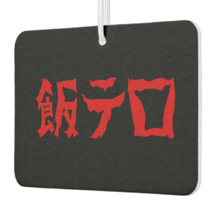 Désodorisant Pour Voiture 飯 de terreur alimentaire テ ロ Meshi Tero Japonais