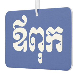 Désodorisant Pour Voiture Khmer Dad - Aupouk / ឪ ក ពុ - Langue cambodgienne