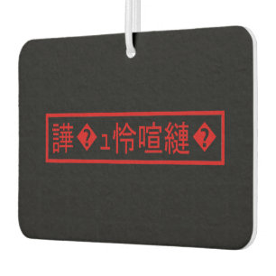 Désodorisant Pour Voiture Mojibake "文 字 化 け" > Caractère  "譁 ュ "
