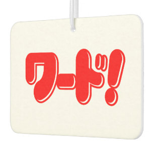 Désodorisant Pour Voiture Mot japonais ! ワ ー ド !