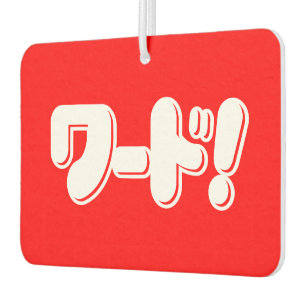 Désodorisant Pour Voiture Mot japonais ! ワ ー ド !