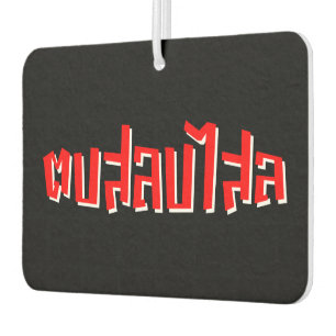 Désodorisant Pour Voiture Muay Thai ♥ Dop Salop Salai décollé